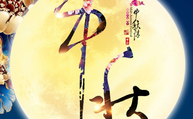 徐州市新東電電工機(jī)械祝各位朋友中秋快樂！