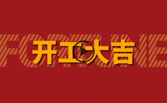 開啟新篇章，共創(chuàng)美好未來！新東電辦公大樓裝修開工！