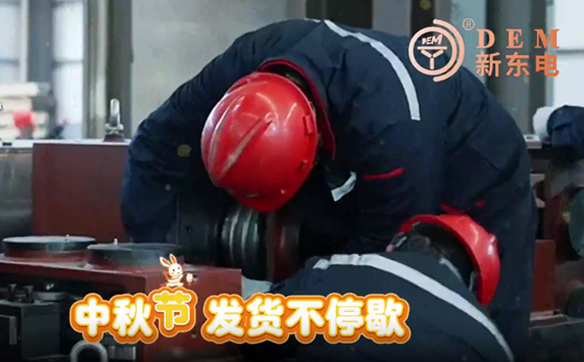 中秋在崗保交付，初心不負(fù)共嬋娟！新東電與您共賞明月！
