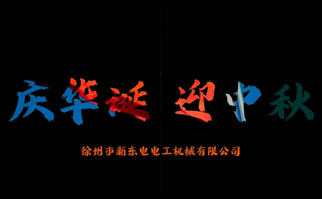 國之華誕耀九州，家之團(tuán)圓滿中秋，新東電攜全體同仁恭賀雙節(jié)